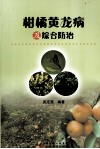 柑橘黄龙病及综合防治 封面