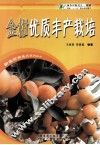 金柑优质丰产栽培 封面