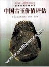 中国古玉价值评估  上 封面