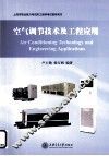 空气调节技术及工程应用 封面