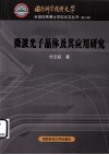 微波光子晶体及其应用研究 封面