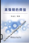 高强钢的焊接 封面