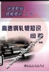 高速钢轧辊知识问答 封面