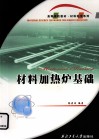 材料加热炉基础 封面