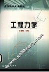 工程力学 封面