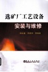 选矿厂工艺设备安装与维修 封面