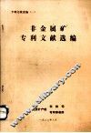 非金属矿专利文献选编专利文献选编1 封面
