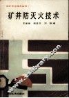 矿井防灭火技术 封面