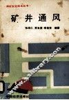 矿井通风 封面