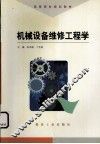 机械设备维修工程学 封面
