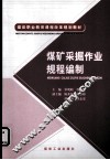 煤矿采掘作业规程编制 封面