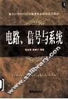 电路、信号与系统 封面