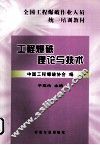 工程爆破理论与技术 封面