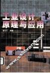 工业设计原理与应用 封面