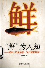 “鲜”为人知  生命、健康、美味之源 封面