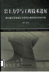 岩土力学与工程技术进展  第六届江苏省岩土力学与工程学术大会论文集 封面