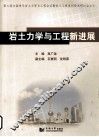 岩土力学与工程新进展 封面
