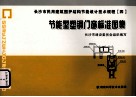 长沙市民用建筑围护结构节能设计技术规程  4  节能型塑钢门窗标准图集 封面