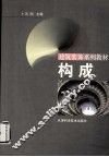 构成 封面