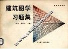 建筑图学习题集 封面
