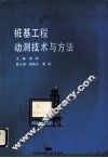 桩基工程动测技术与方法 封面