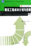 建设工程成本计划与控制 封面