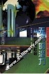 无穷的潜力 核技术与社会