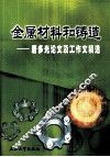 金属材料和铸造  唐多光论文及工作文稿选 封面