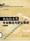 机电技术类专业概论与职业导论 封面