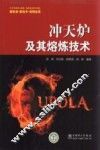 冲天炉及其熔炼技术 封面