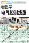 看图学电气控制线路快速入门 封面