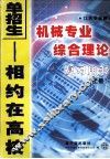 江苏专业课机械专业综合理论复习用书  上 封面