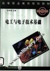 电工与电子技术基础 封面