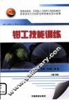 钳工技能训练  修订版 封面