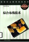 综合布线技术 封面