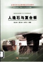 人造石与复合板 封面