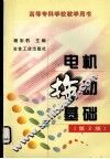 电机拖动基础 封面