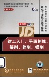 钳工入门、平面划线、錾削、锉削、钜削 封面