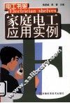 家庭电工应用实例 封面