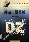 微波工程基础 封面