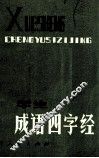 学生成语四字经 封面