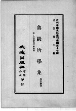 近代中国史料丛刊续编  第17辑  鲁岩所学集  附:1交游记  2馀事稿  第2册 封面