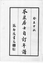 近代中国史料丛刊续编  第17辑  芩泉居士自订年谱 封面