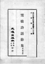 近代中国史料丛刊续编  第25辑  雪桥诗话馀集  第2册 封面
