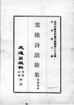 近代中国史料丛刊续编  第25辑  雪桥诗话馀集  第4册 封面