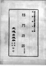 近代中国史料丛刊续编  第20辑  梧门诗话  第2册 封面