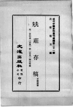 近代中国史料丛刊续编  第21辑  兟荘存稿  附：景印袁（世凯）徐（世昌）两公零简 封面
