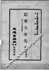 近代中国史料丛刊续辑  第13辑  记章太炎先生  附太炎文录续编 封面
