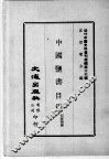 近代中国史料丛刊续辑  第16辑  中国盐书目录 封面