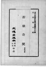 近代中国史料丛刊续辑  第16辑  折狱奇闻 封面